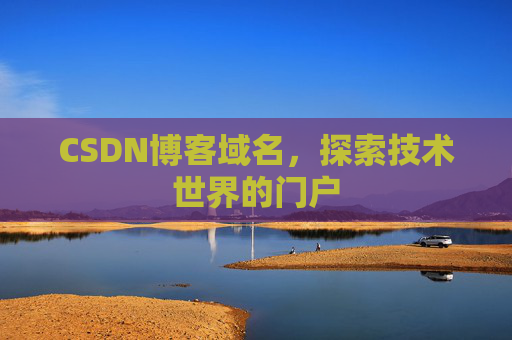 CSDN博客域名，探索技术世界的门户