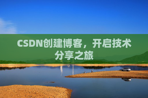 CSDN创建博客，开启技术分享之旅
