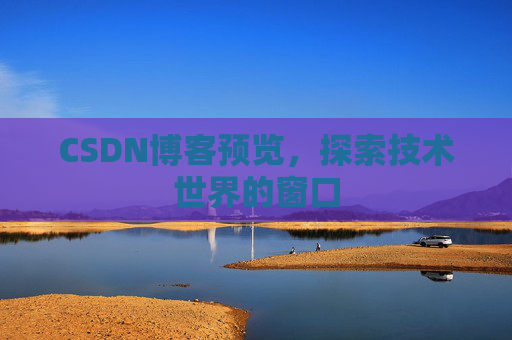 CSDN博客预览，探索技术世界的窗口